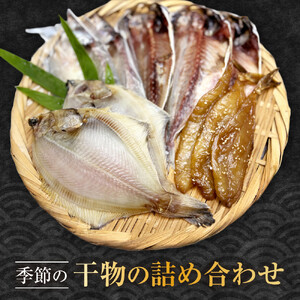 季節の干物の詰め合わせ| 湯河原町 干物 乾物 海 旬の味覚