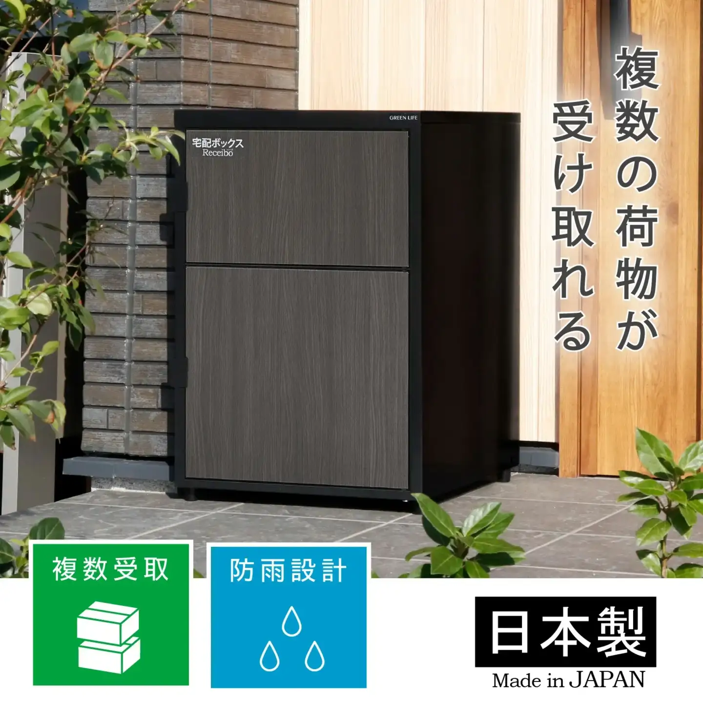 二段宅配ボックス レシーボ 木目調 鍵付き 戸建住宅用 防雨 防水 屋外 要組立 日本製 TRM2-4568(BK) グリーンライフ