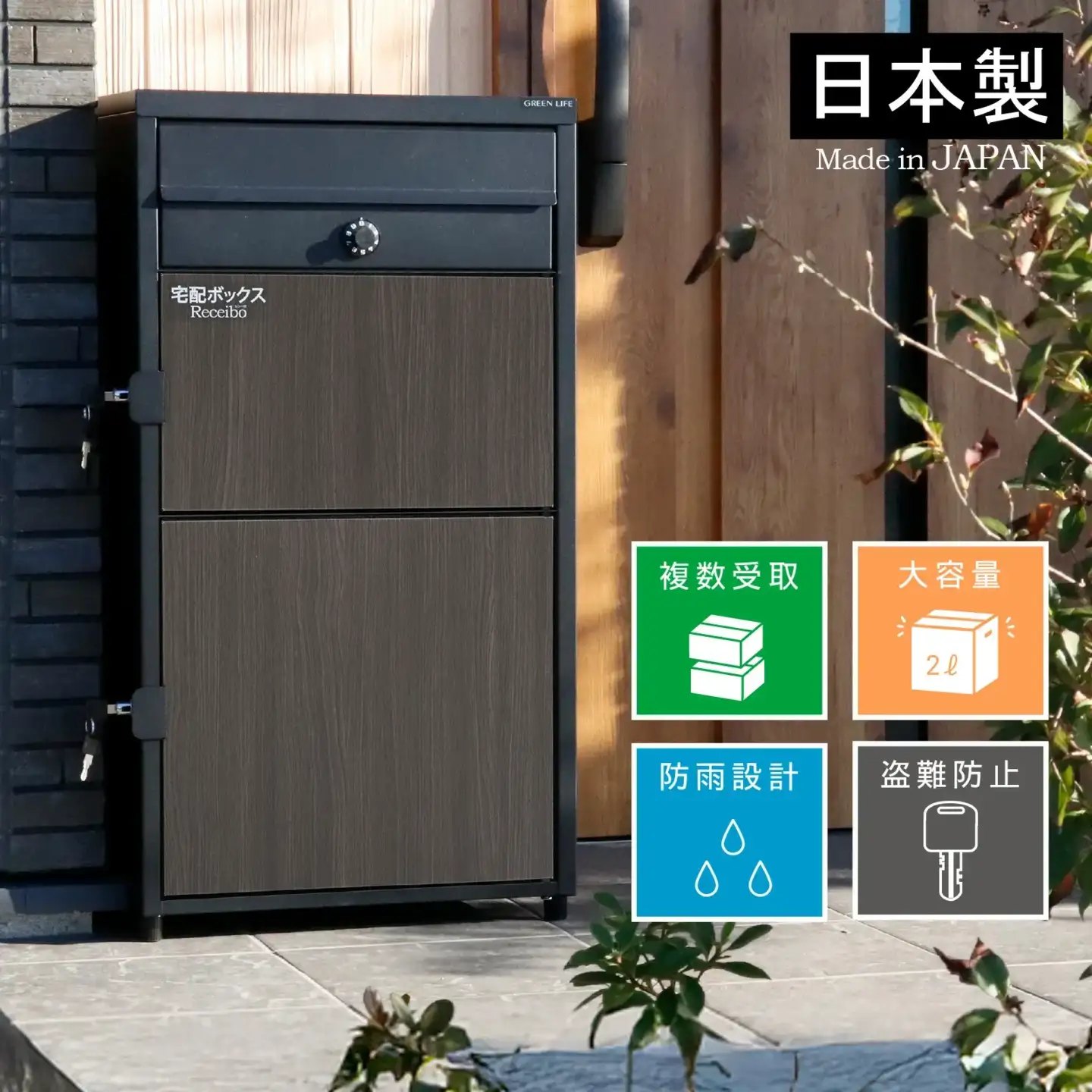 ポスト一体型 二段宅配ボックス レシーボ 木目調 鍵付き 戸建住宅用 防雨 防水 屋外 要組立 日本製 TRPM2-4583(BK) グリーンライフ
