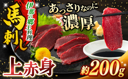 上赤身馬刺し 約200g【008-28】