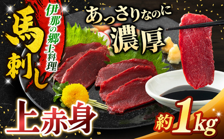 上赤身馬刺し 約1kg【019-21】