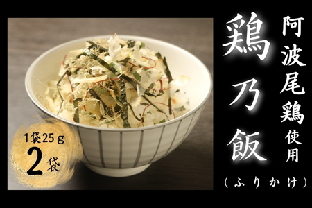 鶏乃飯ふりかけ25ｇ×２パック
