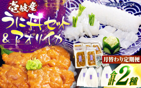 【2回定期便】 壱岐産 うに丼セット アオリイカ 月替わり 定期便 《壱岐市》 【一支國屋】海鮮 うに うに丼 いか イカ アオリイカ 刺身 お刺身 冷凍配送[JCC026]