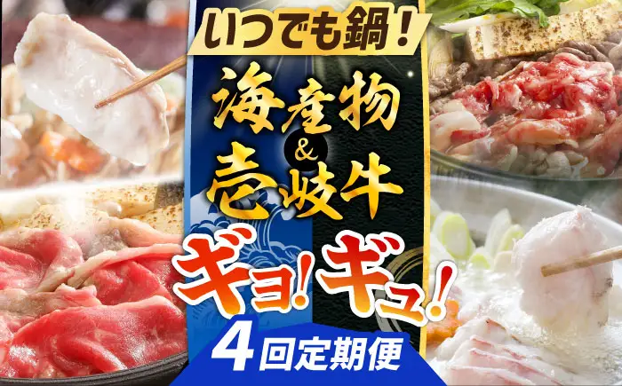 【全4回定期便】ギョ！ギュ！海産物＆壱岐牛 定期便 《壱岐市》 クエ 海鮮 海産物 壱岐牛 鍋 すき焼き しゃぶしゃぶ[JZX020]
