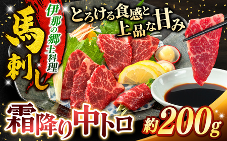 霜降り中トロ馬刺し 約200g【009-55】