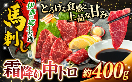 霜降り中トロ馬刺し 約400g【012-74】