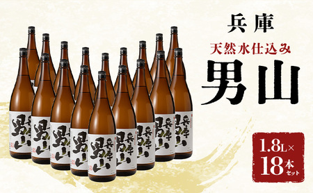 日本酒 兵庫 男山 1800ml × 18本 セット 名城酒造 地酒 清酒 やや 辛口 一升瓶 お酒 酒 アルコール 熱燗 1800 家飲み 日本酒セット 播州 兵庫県 姫路市