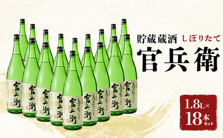日本酒 官兵衛 しぼりたて 1800ml × 18本 セット 名城酒造 地酒 清酒 ほんのり 甘口 一升瓶 お酒 酒 アルコール 冷酒 1800 家飲み 日本酒セット 播州 兵庫 兵庫県 姫路市