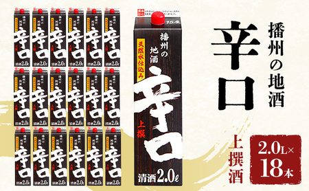 日本酒 上撰 辛口 2L × 18本 セット 名城酒造 パック パック酒 紙パック 地酒 清酒 お酒 酒 アルコール 大容量 家飲み 日本酒セット 兵庫 兵庫県 姫路市