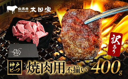 訳あり 神戸牛 焼肉用(不揃い) ITY1 400g　神戸ビーフ ブランド牛 和牛 国産 牛肉
