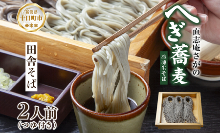 【直志庵さがの】 冷凍生そば 田舎そば 2人前 そば 蕎麦 ソバ そば粉 全粒粉 玄そば 手打ち コシ つゆ付き めんつゆ つゆ 黒い 黒 香り 冷凍 直志庵嵯峨野 新潟県 十日町