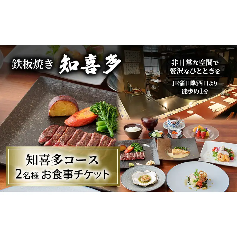 鉄板焼き 「知喜多」 知喜多コース 2名様 お食事チケット 【有効期間 6カ月】 ペア お食事 食事券 チケット 鉄板焼き 知喜多 東京都 大田区