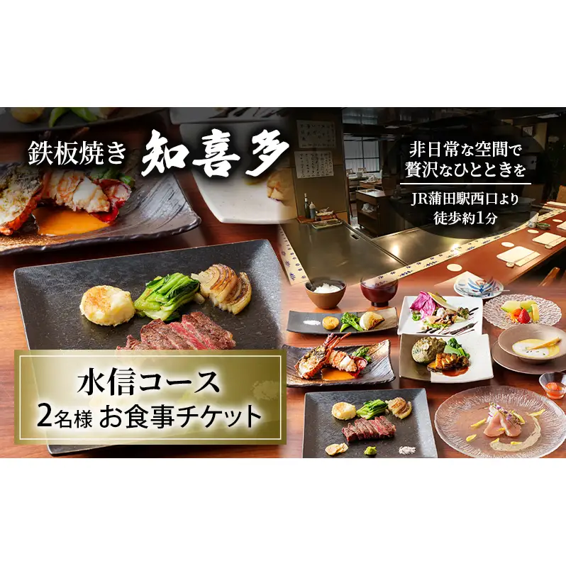 鉄板焼き 「知喜多」 水信コース 2名様 お食事チケット 【有効期間 6カ月】 ペア お食事 食事券 チケット 鉄板焼き 知喜多 東京都 大田区