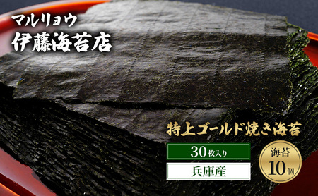 焼き海苔 特上ゴールド焼き海苔30枚入り（兵庫産）海苔10個 海苔 のり 明石海峡 旨み 黒艶 兵庫県 焼き立て 香ばしい おにぎり 巻き寿司 大田区 東京都