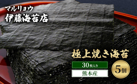焼き海苔 極上焼き海苔30枚入り（熊本産）5個 海苔 のり 有明海 阿蘇 ミネラル やさしい甘み 澄んだ香り 上品 焼き立て 香ばしい おにぎり 巻き寿司 大田区 東京都