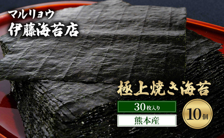 焼き海苔 極上焼き海苔30枚入り（熊本産）10個 海苔 のり 有明海 阿蘇 ミネラル やさしい甘み 澄んだ香り 上品 焼き立て 香ばしい おにぎり 巻き寿司 大田区 東京都