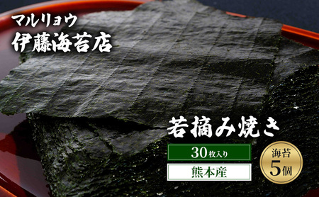 焼き海苔 若摘み焼き30枚入り（熊本産）5個 海苔 のり 有明海 阿蘇 初冬 若芽 ミネラル 焼き立て 香ばしい おにぎり 巻き寿司 大田区 東京都