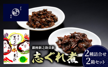 志ぐれ煮2種詰合せ 2箱セット しぐれ煮 セット あさり しじみ 日本料理 ギフト お祝い 贈答用 グルメ おすすめ 人気 お歳暮 季節の御挨拶 東京都 大田区