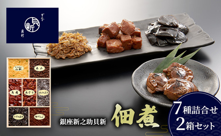 佃煮7種詰合せ 2箱セット 佃煮 セット あさり ちりめん山椒 かつお角煮 あみ 鰹でんぶ 白糸汐吹昆布 さざめ昆布  日本料理 ギフト お祝い 贈答用 グルメ おすすめ 人気 お歳暮 季節の御挨拶 東京都 大田区