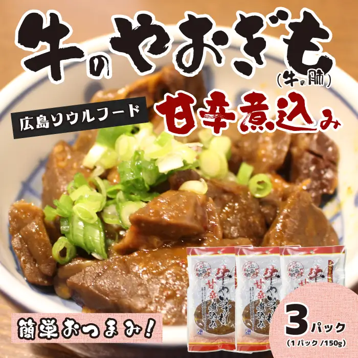 牛のやおぎも甘辛煮込み（レトルト）150g×3パック おつまみ 広島名物 肉 やお肝 牛肉 牛肺 酒のおとも 酒 028023
