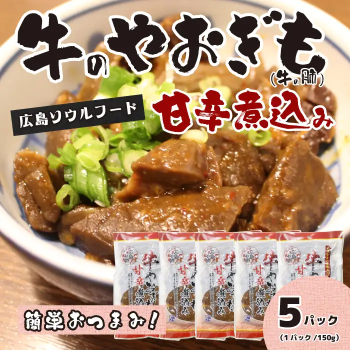 牛のやおぎも甘辛煮込み（レトルト）150g×5パック おつまみ 広島名物 肉 やお肝 牛肉 牛肺 酒のおとも 酒 028024