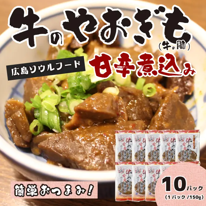 牛のやおぎも甘辛煮込み（レトルト）150g×10パック おつまみ 広島名物 肉 やお肝 牛肉 牛肺 酒のおとも 酒 028025