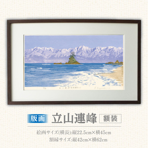 版画「立山連峰」 ［201M01］ 版画 立山連峰 額装 絵画 木版画家 陶山 俊一 小牧市在住 富山県 氷見市 雨晴海岸 日本 自然 風景 木版画 アート作品 インテリア 壁掛け 美術品 工芸品 風景画 自然画 愛知県 小牧市 送料無料