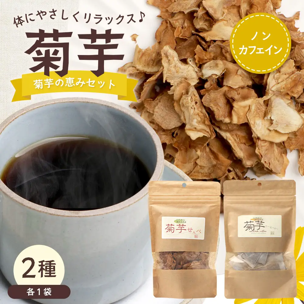 菊芋の恵みセット SK-13｜菊芋 きくいも ノンフライ ノンオイルせんべい お菓子  焙煎 おつまみ グルメ お取り寄せ 鹿児島県 南大隅町 島子農園