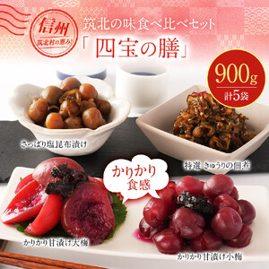 【先行予約】【2026年7月以降順次発送予定】ちくほくのうめ想い 四宝の膳｜ うめ 甘漬け 大梅 小梅 塩昆布漬け  梅干し きゅうり 佃煮