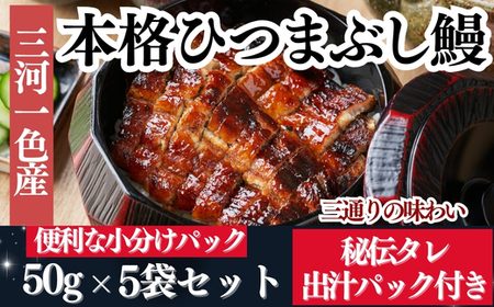 先行予約【三河一色産】ひつまぶし 鰻 5袋セット タレ・出汁付き うなぎ 岬だより
