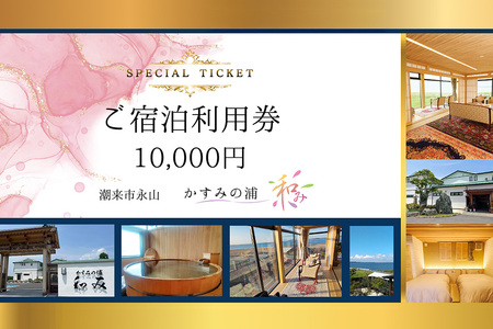 ご宿泊利用券 1万円分 「 かすみの浦 和み 」 霞ヶ浦 宿泊 旅行 利用券 チケット 宿 絶景 湖 景色 星空 展望檜風呂 ひのき風呂 湯浴み 庭園 食事 A5ランク 常陸牛 宿泊券 旅行券 茨城県 潮来市 (A58-001)
