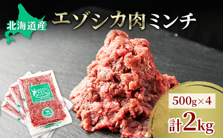 エゾシカ肉 ミンチ ひき肉 2kg (500g×4)　 肉 お肉 鹿 シカ 鹿肉 シカ肉 えぞ鹿肉 エゾ鹿肉 ジビエ ミンチ ひき肉 挽肉 冷凍 北海道産 北海道 南富良野町
