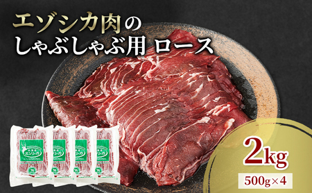 エゾシカ肉 しゃぶしゃぶ用 (ロース) 2kg　 肉 お肉 鹿 シカ 鹿肉 シカ肉 えぞ鹿肉 エゾ鹿肉 ジビエ しゃぶしゃぶ 鍋 冷凍 北海道産 北海道 南富良野町