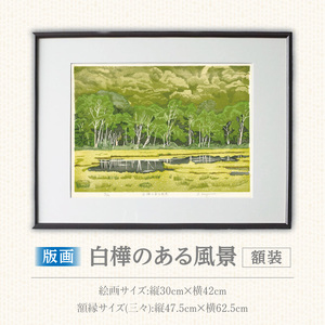 版画「白樺のある風景」 ［201M05］ 版画 白樺のある風景 額装 絵画 木版画家 陶山 俊一 小牧市在住 群馬県 尾瀬ヶ原 日本 自然 風景 木版画 アート作品 インテリア 壁掛け 美術品 工芸品 風景画 自然画 愛知県 小牧市 送料無料