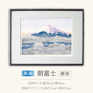 版画「朝富士」 ［201M06］ 版画 朝富士 額装 絵画 木版画家 陶山 俊一 小牧市在住 山梨県 三ッ峠 日本 自然 風景 木版画 アート作品 インテリア 壁掛け 美術品 工芸品 風景画 自然画 愛知県 小牧市 送料無料