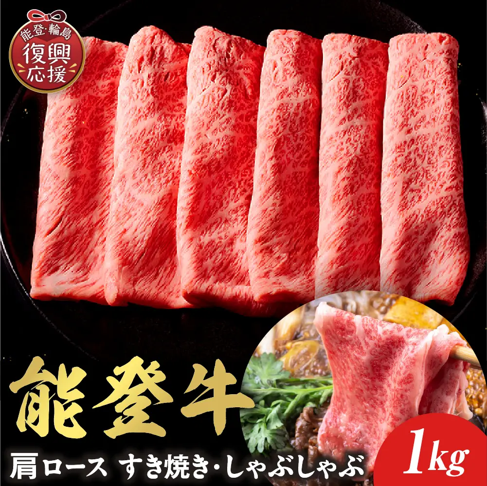 【和牛セレブ】能登牛 牛肩ロース  1kg　wa111　肩ロース