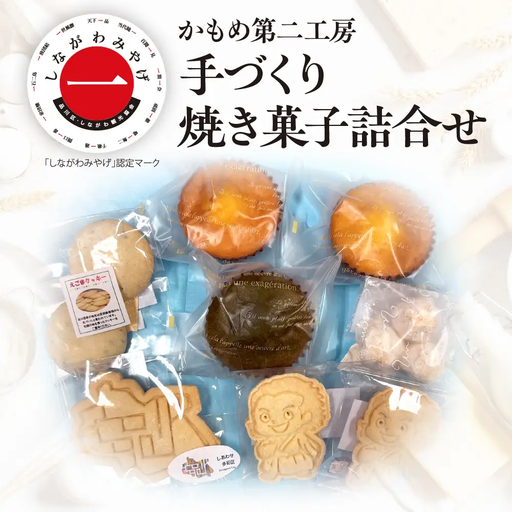 しながわみやげ かもめ第二工房 手づくり焼き菓子詰合せ