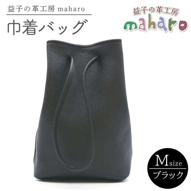 巾着バッグ Mサイズ ブラック AX140-3