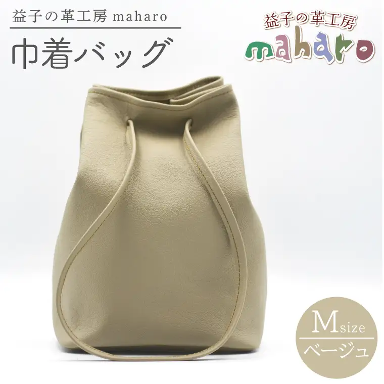 巾着バッグ Mサイズ ベージュ AX140-4