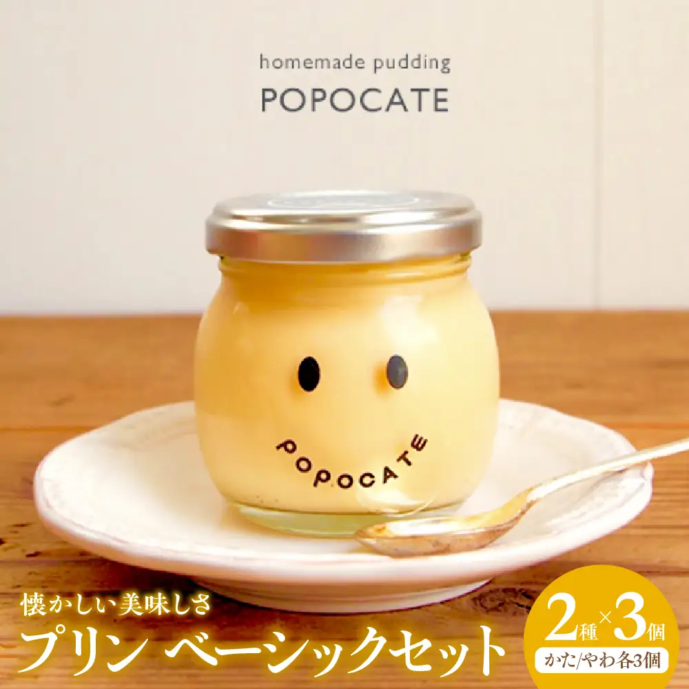 POPOCATEプリン　ベーシックセット