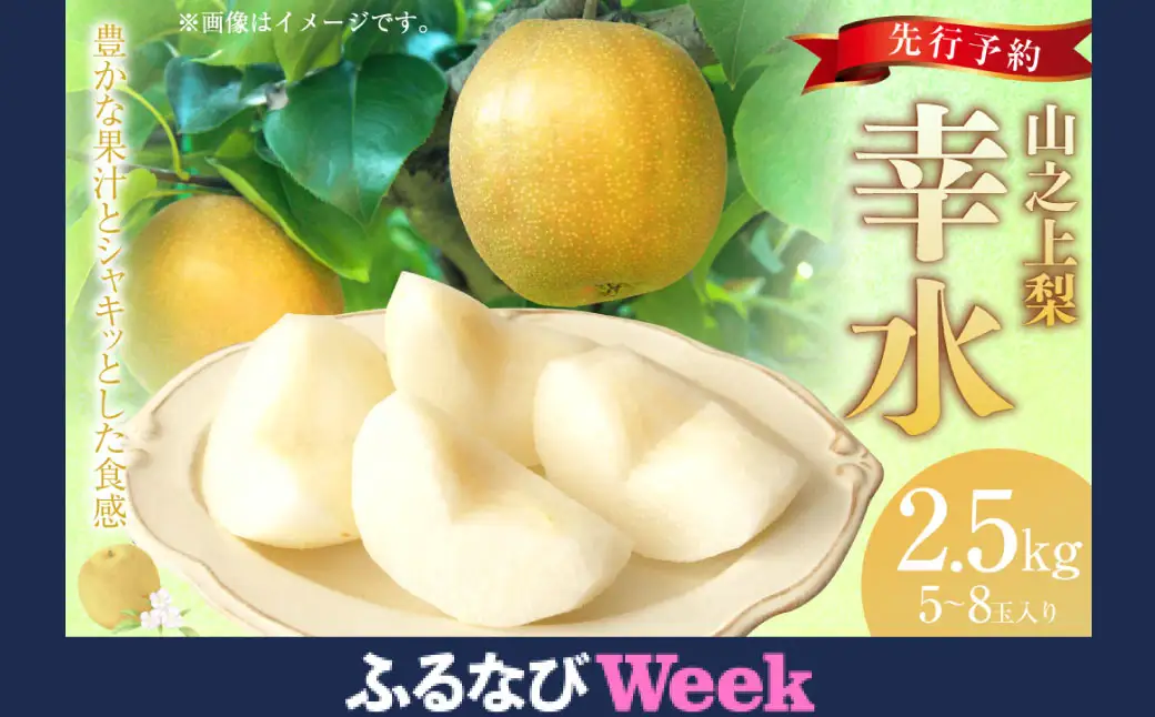 【ふるなびWEEK対象】《先行予約》｢丸坂山田農園｣ 山之上梨 幸水 1箱 （ 約2.5kg ／ 5～8玉 ） 【2026年8月上旬～8月下旬 発送予定】