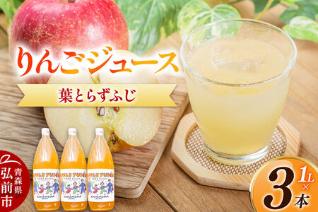 無添加 りんごジュース 葉とらずふじ 1L×3本 カワムラファーム