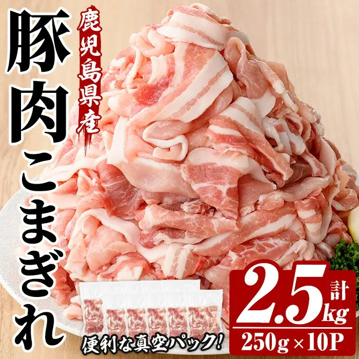 豚肉 こまぎれ 鹿児島県産 計2.5kg  真空パック（250g×10P）豚肉 こまぎれ【00-110-18】