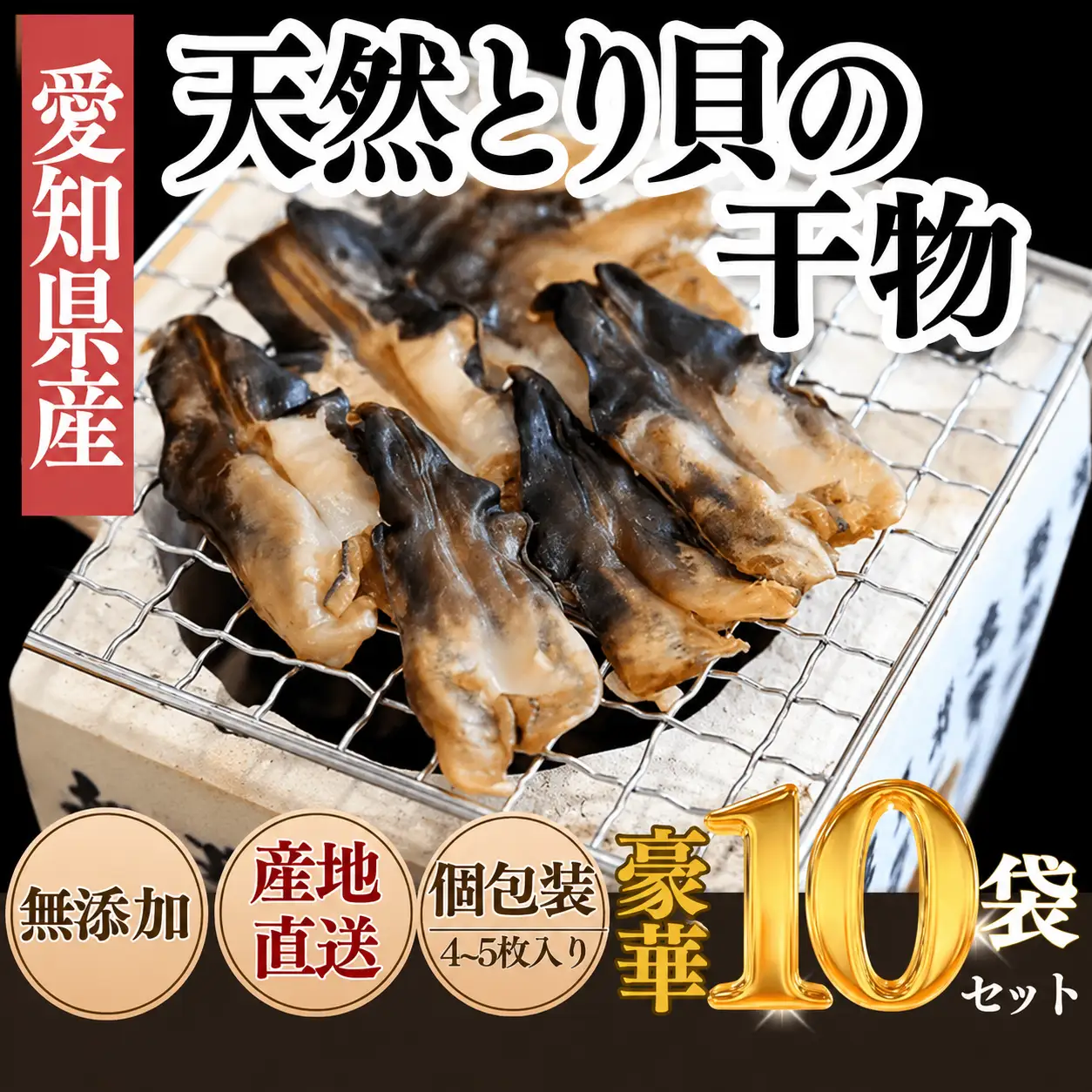 三河湾産 天然 とり貝 干物 セット4?5枚×10袋 岬だより ひもの