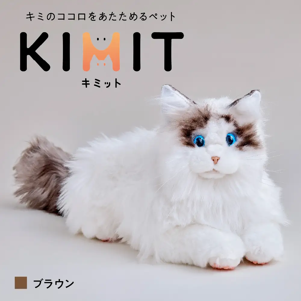 KIMIT（キミット）キミのココロをあたためるペットロボット（ブラウン）