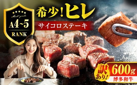 【訳あり】A4～A5 国産牛ヒレサイコロステーキ 600g　広川町 / 久田精肉店株式会社[AFBV099]