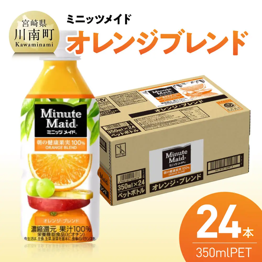 コカ・コーラ ミニッツメイド「オレンジブレンド」 350mlPET 24本 【 ふるさと納税 飲料 オレンジ ジュース ミックス ブレンド PET 川南町 国内産 九州 宮崎県 送料無料 】
