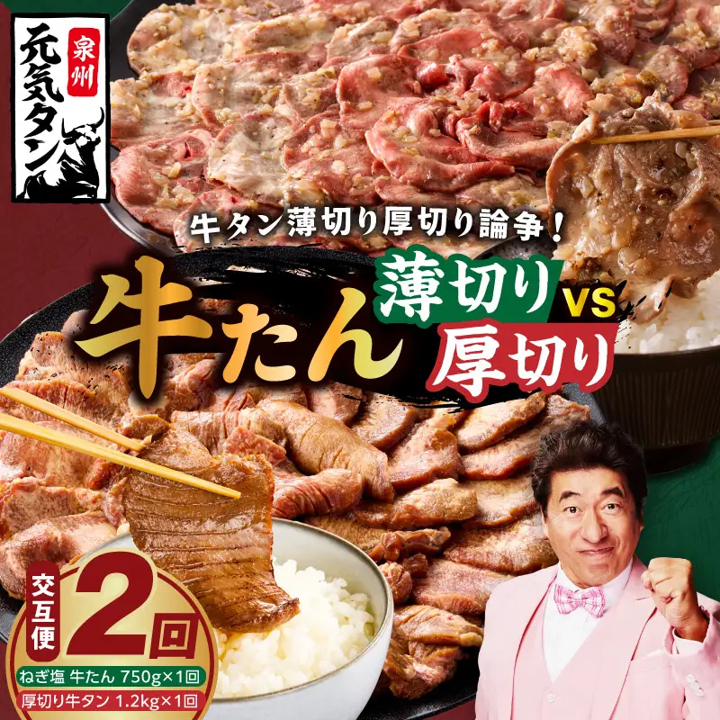 牛タン 薄切り厚切り交互便 全2回 牛タン 焼肉 BBQ