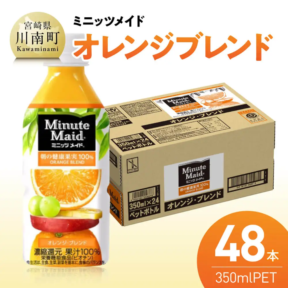 コカ・コーラ ミニッツメイド「オレンジブレンド」 350mlPET 48本（24本×2箱） 【 ふるさと納税 飲料 オレンジ ジュース ミックス ブレンド PET 川南町 国内産 九州 宮崎県 送料無料 】