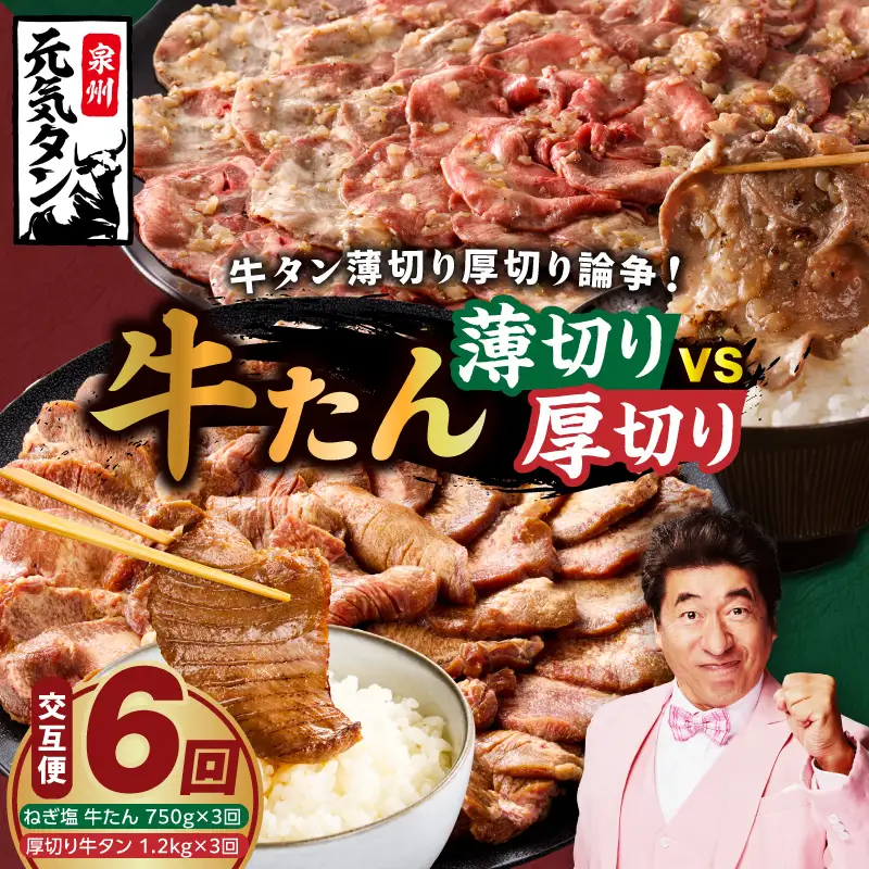 牛タン 薄切り厚切り交互便 全6回 牛タン 焼肉 BBQ